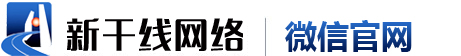 新干线网络微信营销系统